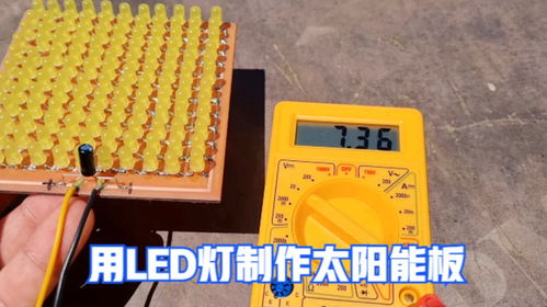 點(diǎn)亮生活新方式 揭秘用LED燈制作簡易太陽能板的奇妙原理